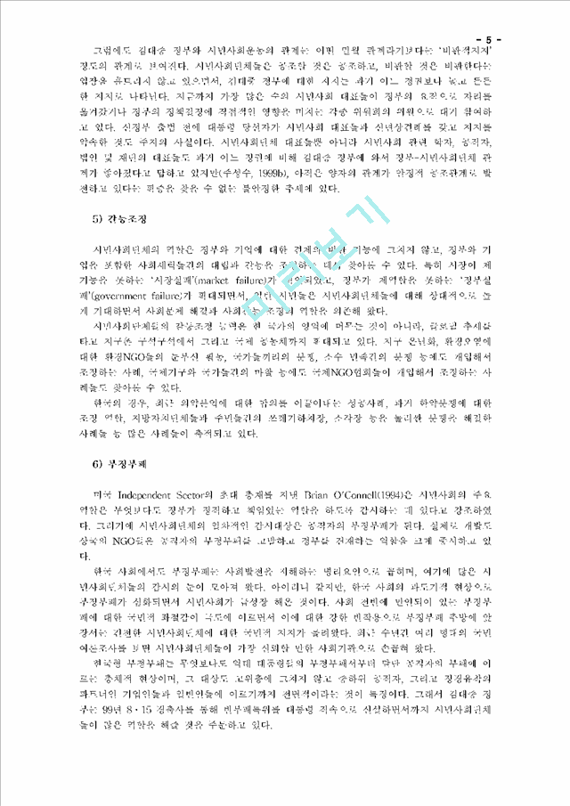한국시민사회의 급성장과 그에따른 정부의 역할   (5 페이지)